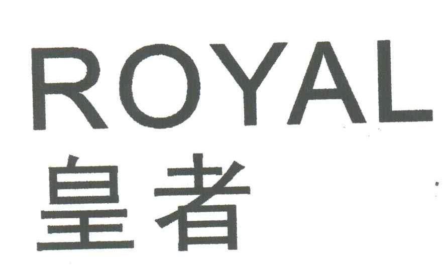 皇者;ROYAL