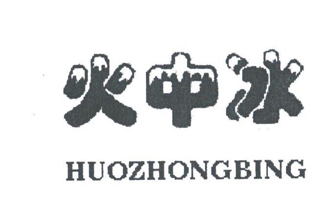 火中冰