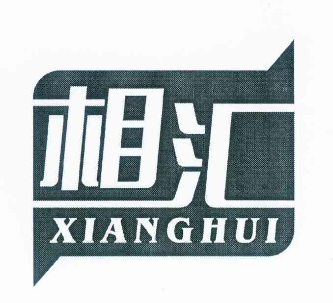 相汇