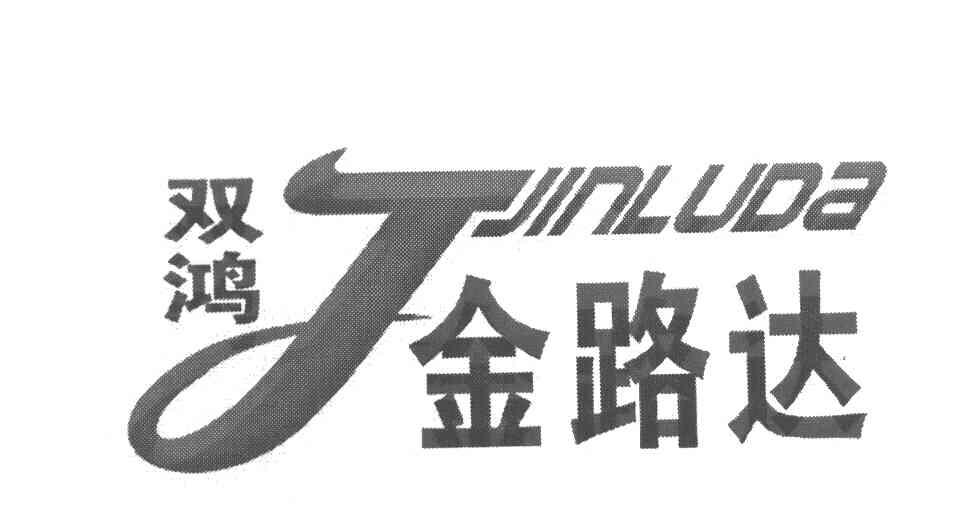 双鸿 金路达