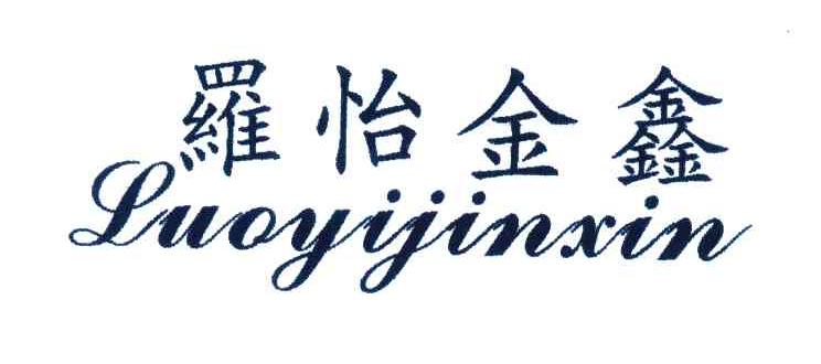 罗怡金鑫