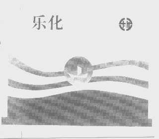 乐化