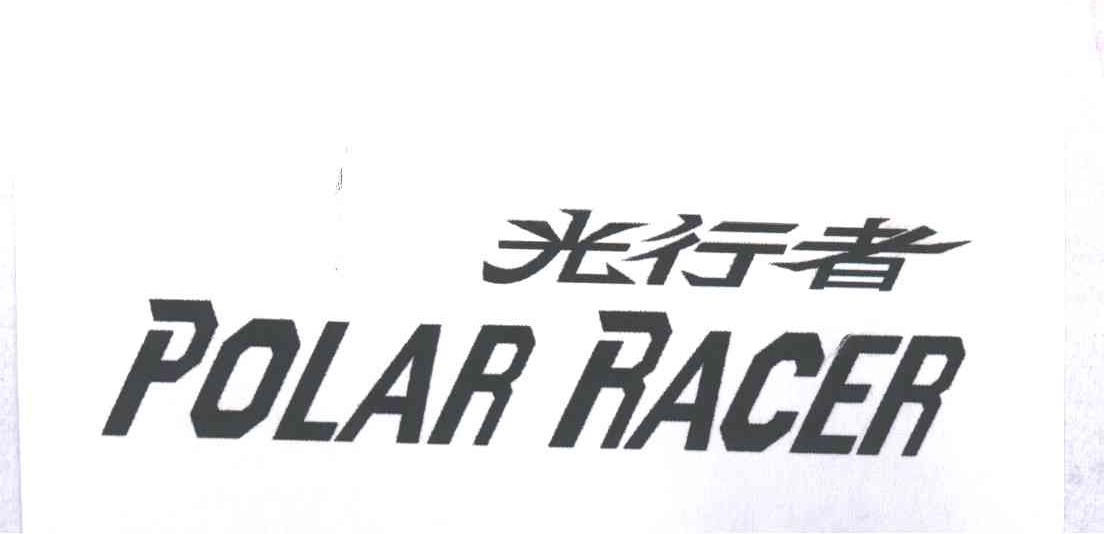 POLAR RACER;光行者