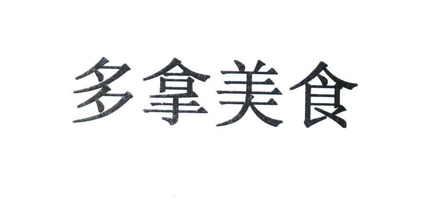 多拿美食