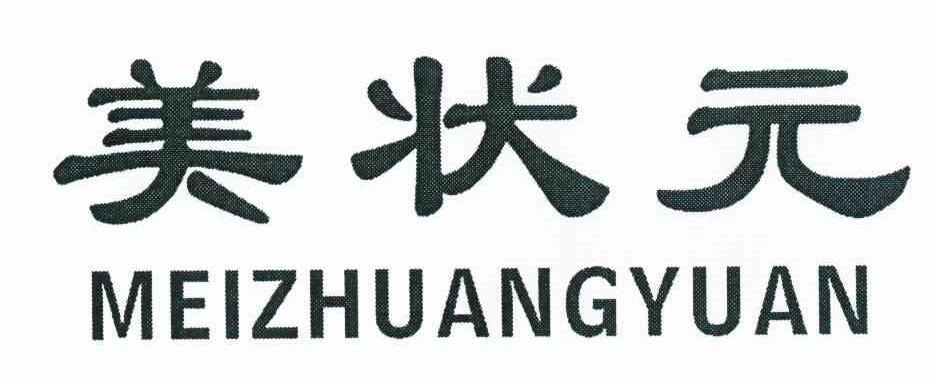 美状元