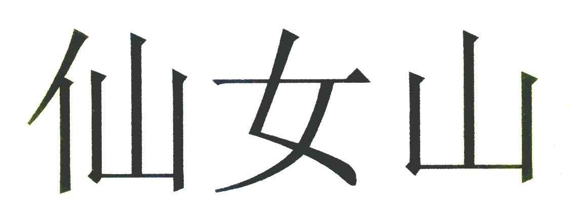 仙女山