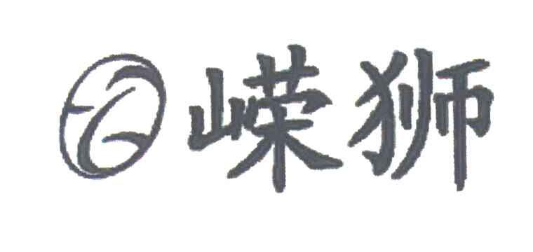 嵘狮