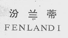 汾兰蒂