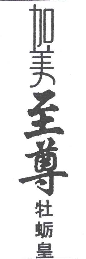 加美至尊牡蛎皇