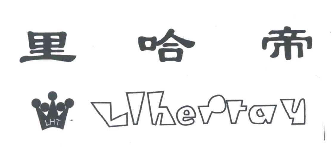 里哈帝;LIHERTAY;LHT