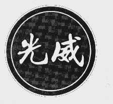 光威