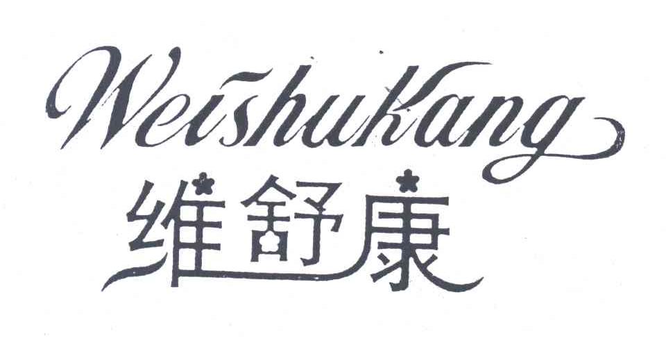 维舒康