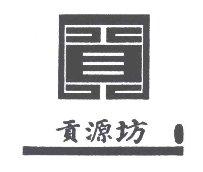 贡源坊