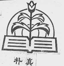 朴真