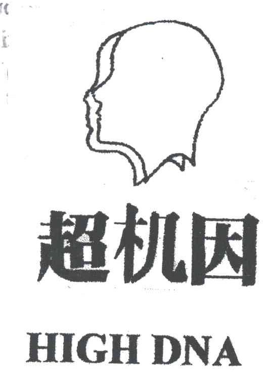 超机因