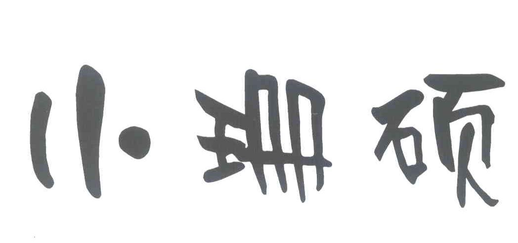 小珊硕