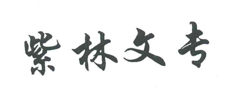 紫林文专