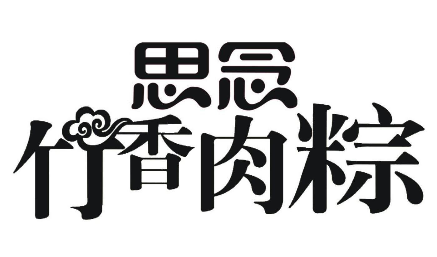 思念 竹香肉棕