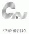 中录德加拉