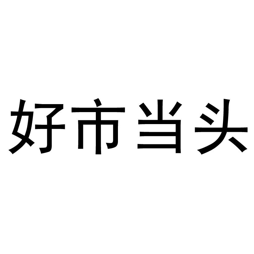 好市当头
