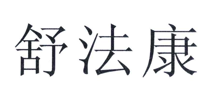舒法康