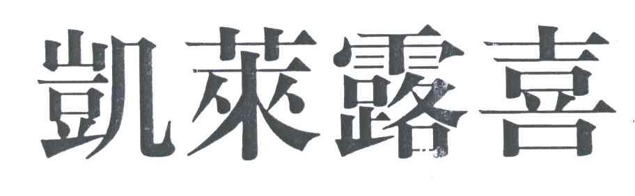 凯莱露喜