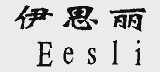 伊思丽;EESLI