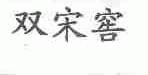 双宋窖
