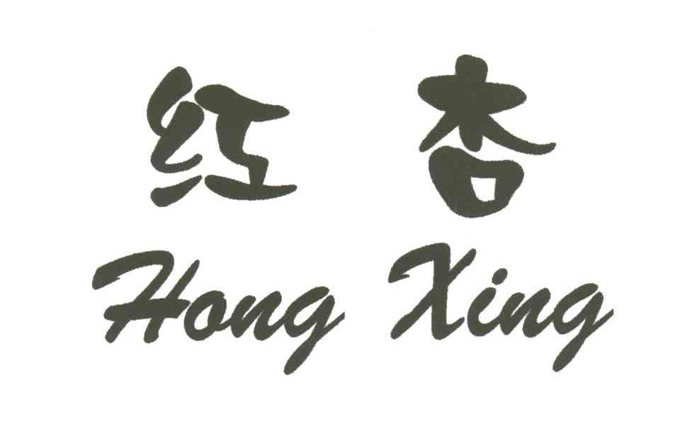 红杏