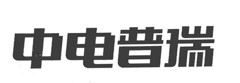 中电普瑞