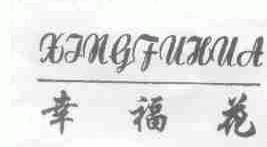 幸福花