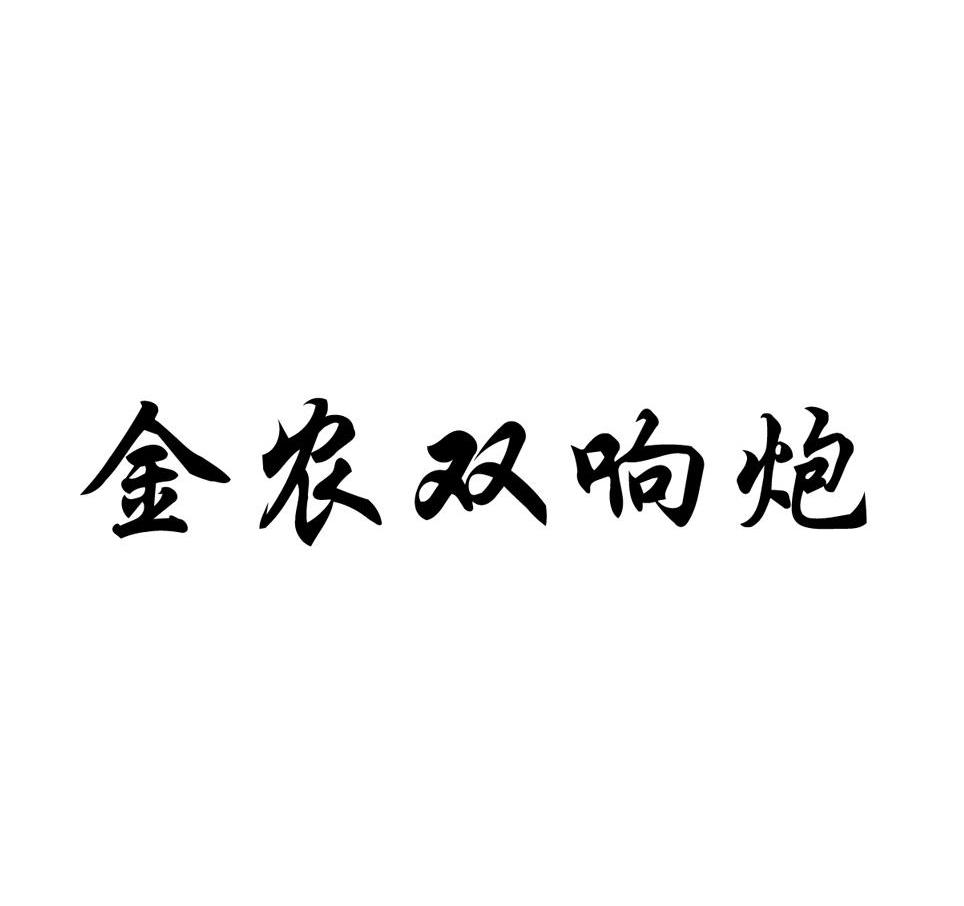金农双响炮