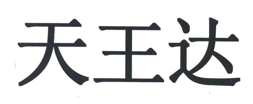 天王达