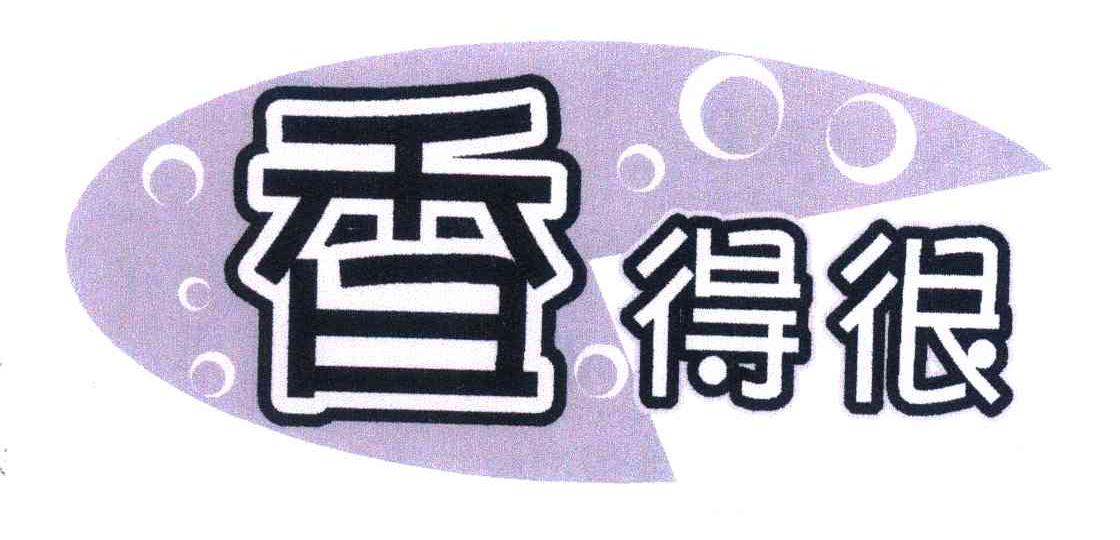 香得很