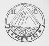旺池