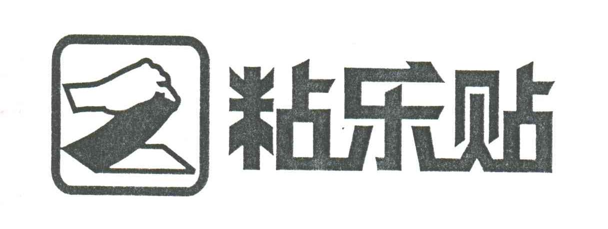 粘乐贴