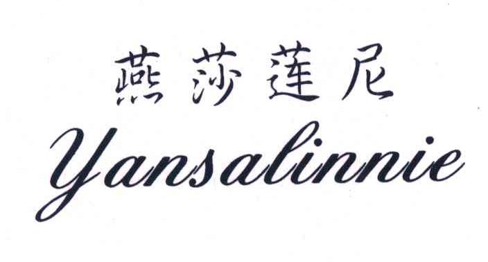 燕莎莲尼 YANSALINNIE