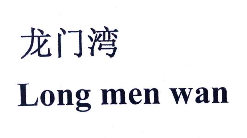 龙门湾