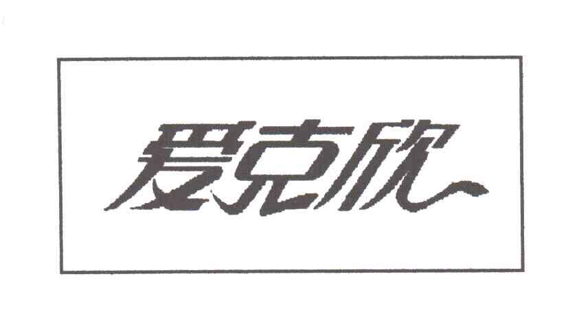爱克欣