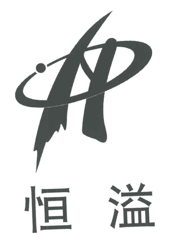 恒溢;H