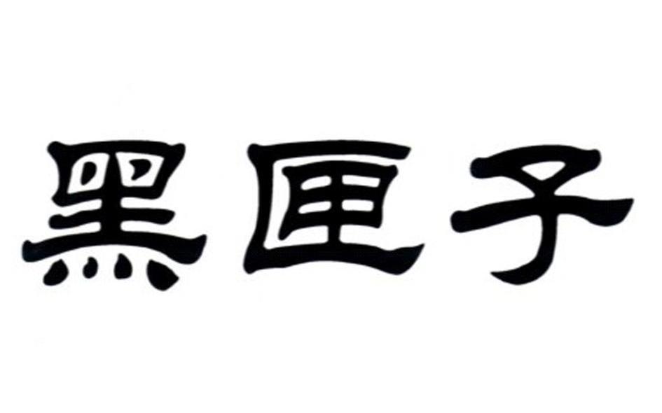 黑匣子