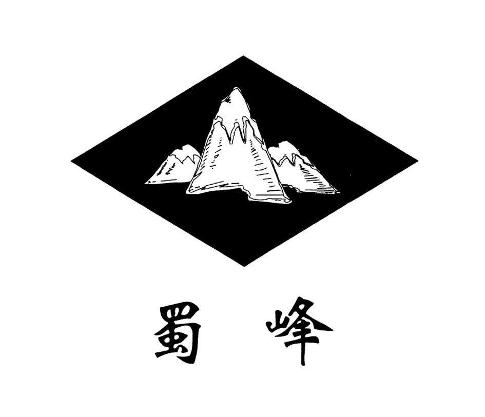 蜀峰