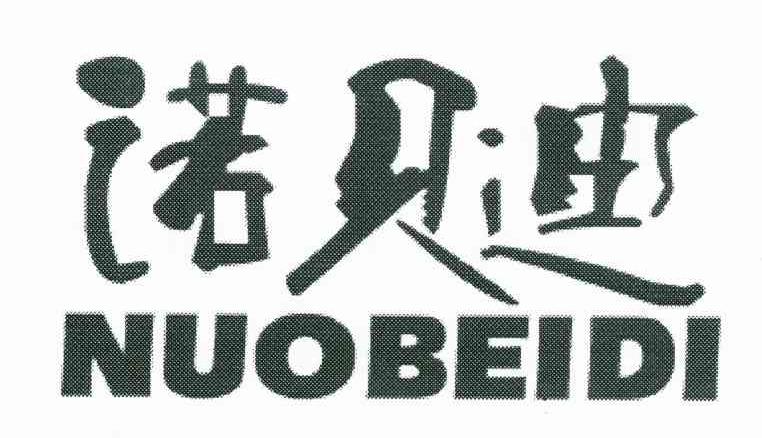 诺贝迪