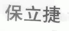 保立捷