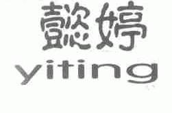 懿婷