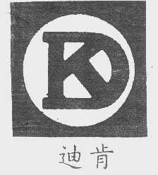 迪肯