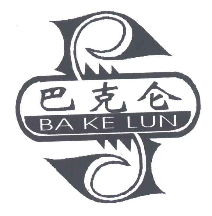 巴克仑