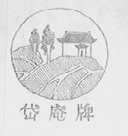 岱庵牌
