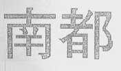 南都