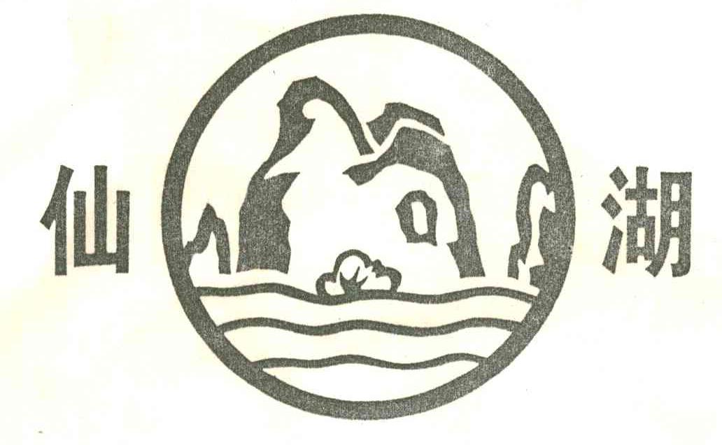 仙湖及图形